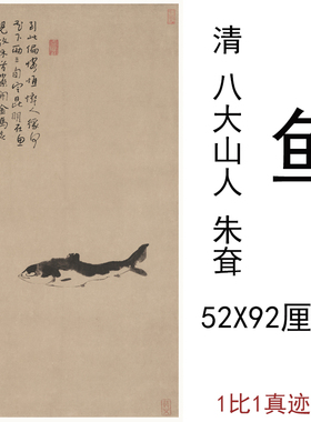 包邮八大山人朱耷鱼古代竖幅水墨书画高清艺术微喷复制无框装饰画