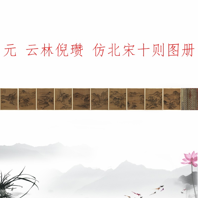 云林倪瓒仿北宋十则图册书画山水国画真迹仿古复制卷轴微喷装饰画