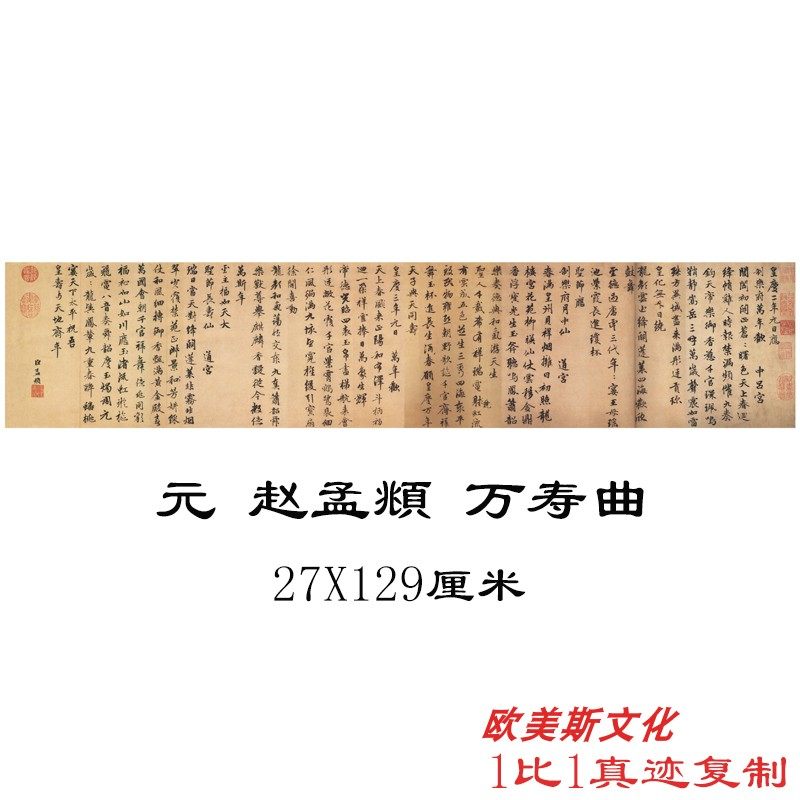 赵孟頫万寿曲  书法字画作品真迹高清宣纸微喷手卷装饰临摹复制品