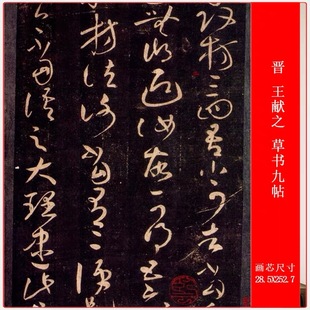 晋 王献之 草书九帖书法长卷高清复古宣纸高清微喷复制学习品装饰