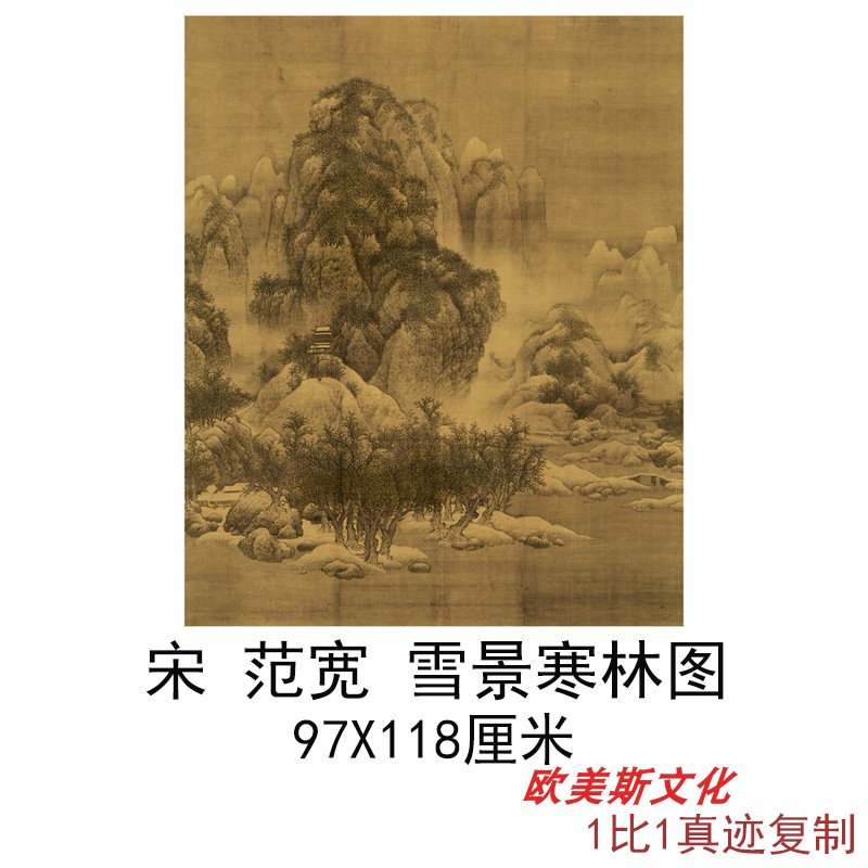 宋范宽雪景寒林图字画竖幅挂轴山水国画高清微喷仿古复制装饰画