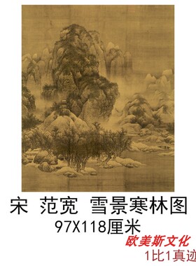 宋范宽雪景寒林图字画竖幅挂轴山水国画高清微喷仿古复制装饰画