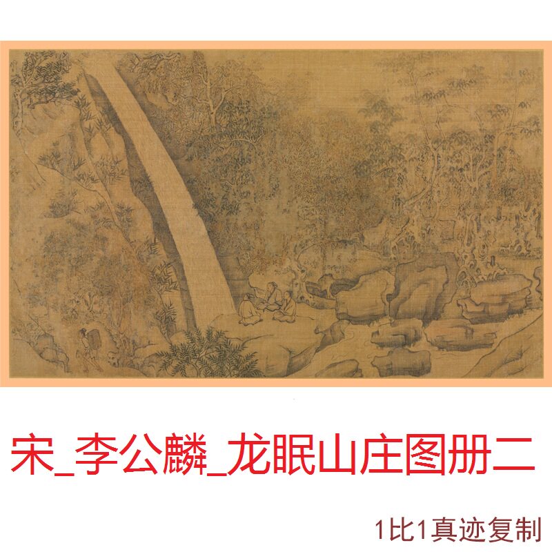 宋李公麟龙眠山庄图册二古代字画作品高清绢布微喷仿古复制装饰品