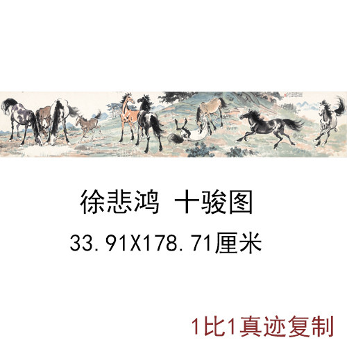 徐悲鸿十骏图新中式古代书法字画艺术真迹复制高清微喷宣纸装饰画