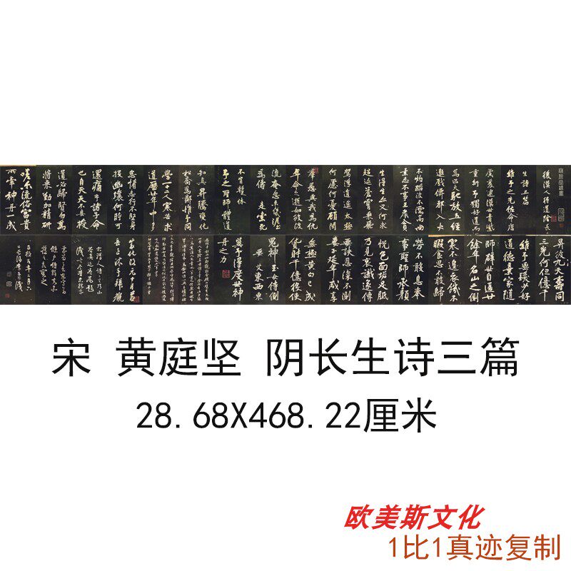宋 黄庭坚 阴长生诗三篇名家书法碑帖长卷高清微喷临摹学习复制品