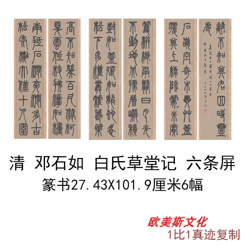 清邓石如篆书白氏草堂记六条屏书法名家作品高清微喷复制挂轴装饰