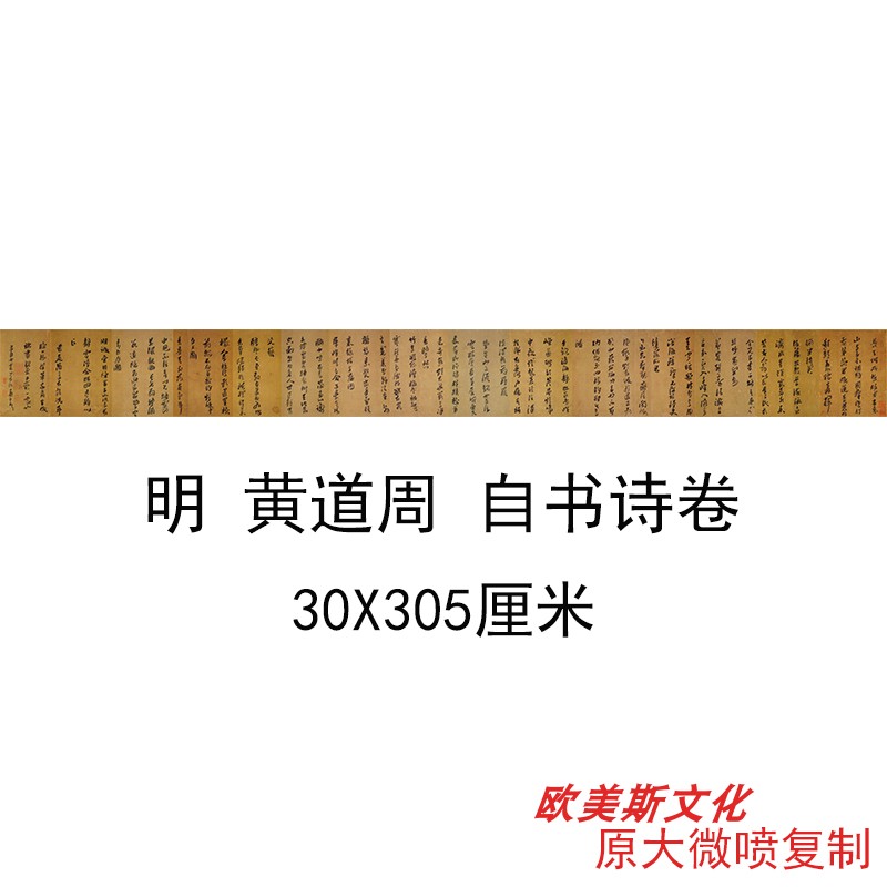 明 黄道周 自书诗卷 行草书书法字画作品真迹微喷仿古临摹复制品