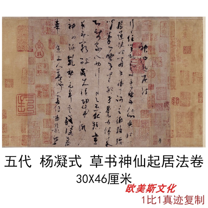 五代杨凝式草书神仙起居法卷水墨书法尺牍真迹高清微喷临摹复制品