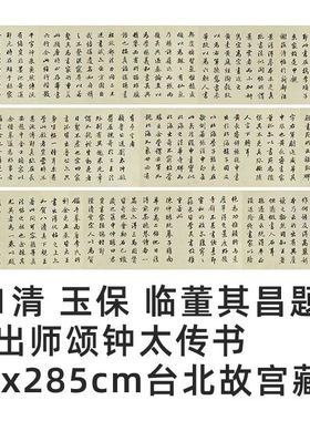 1:1 清 玉保 临董其昌题跋出师颂钟太传18x285cm台北故宫真迹复制