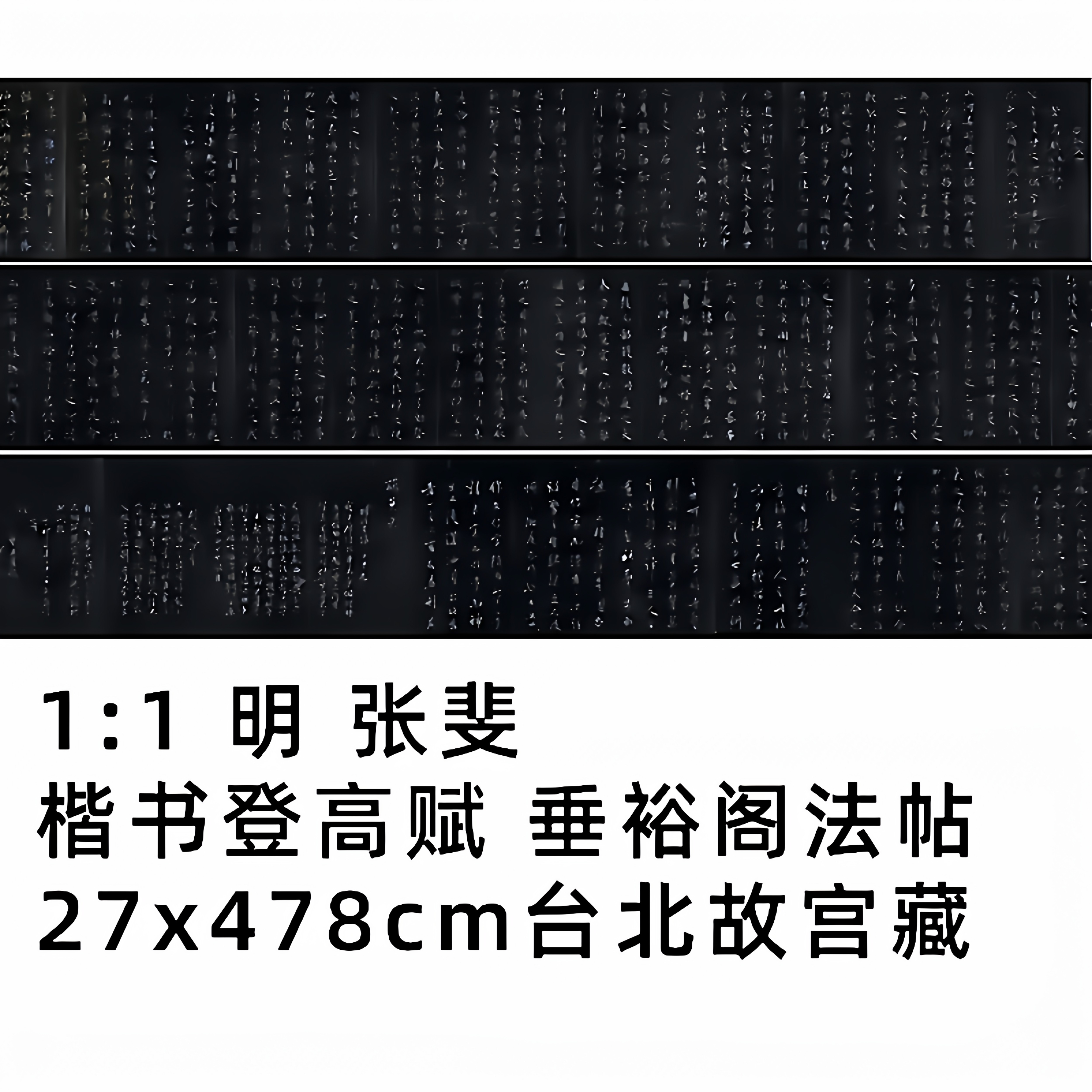 1:1 明 张斐 楷书登高赋 垂裕阁法帖 27x478cm台北故宫藏真迹复制