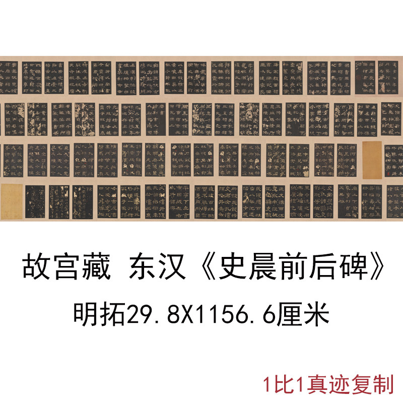 故宫藏东汉史晨前后碑明拓本书法字画手卷高清微喷仿古临摹复制品