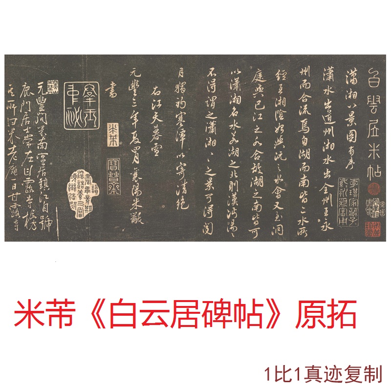 米芾白云居碑帖原拓高清微喷仿古书法碑帖拓本真迹宣纸复制品装饰