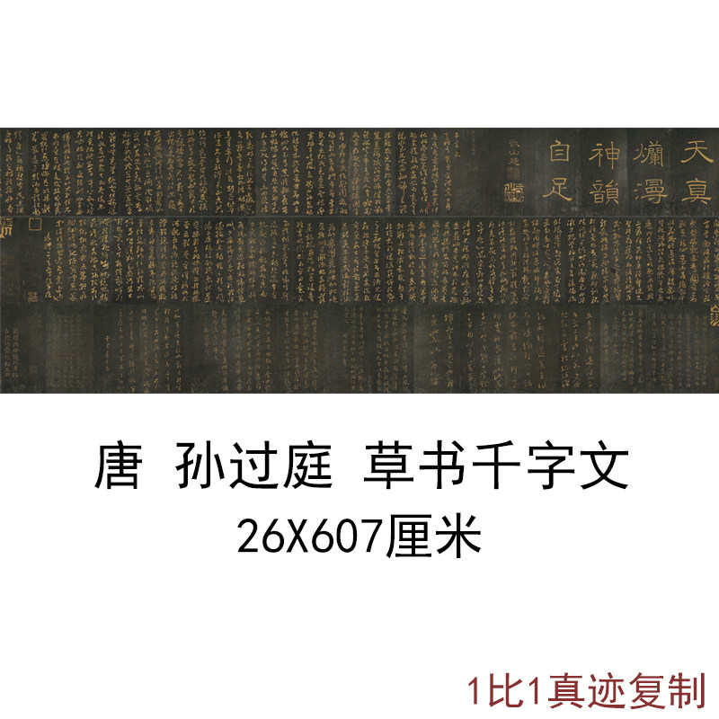 孙过庭草书千字文古代书法字画仿古碑帖复制真迹高清艺术微喷装饰