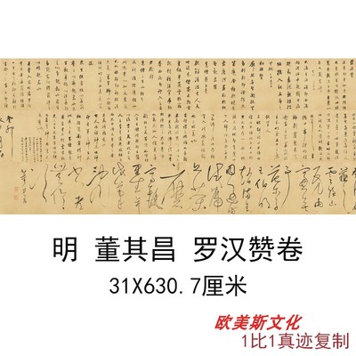 明董其昌行草书罗汉赞卷(试笔帖)国立博物馆藏书法字画微喷复制品