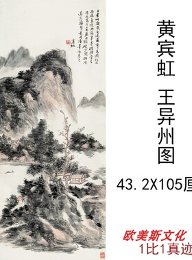 黄宾虹王异州图新中式水墨山水风景玄关画高清微喷书房客厅装饰画