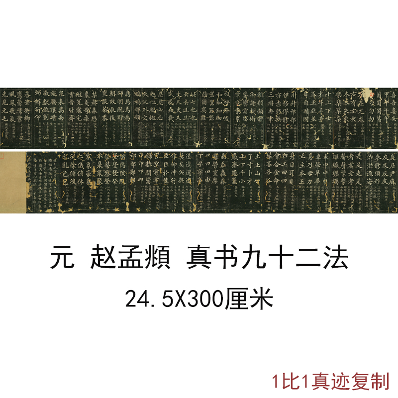 古代书法字画碑帖赵孟頫真书九十二法新品无框复制品微喷宣纸装饰图片