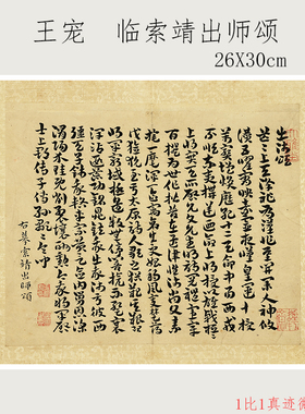 王宠临索靖出师颂行草书法字帖真迹高清微喷仿古复制挂画卷轴装饰