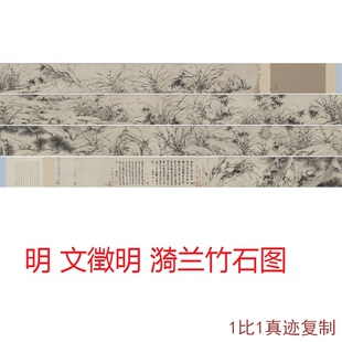 饰 明文徵明漪兰竹石图古代书法水墨国画高清微复制手卷临摹范本装
