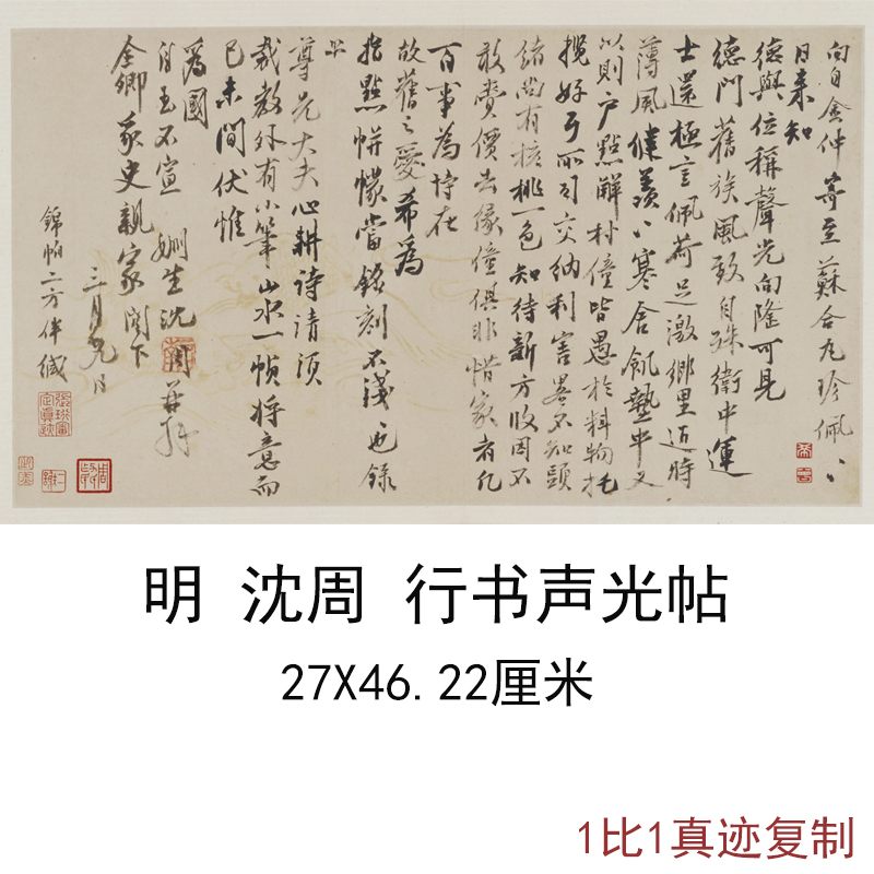 沈周行书声光帖古代名家书法字画行书复制真迹艺术微喷宣纸装饰画图片