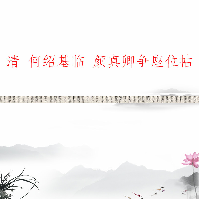 清 何绍基临 颜真卿争座位帖仿古书法子画高清微喷绢布手卷装裱