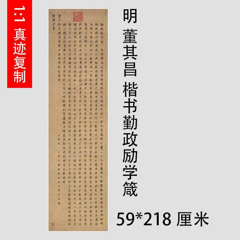 董其昌楷书勤政励学箴复古字画微喷书画仿古真迹复制品条幅装饰画