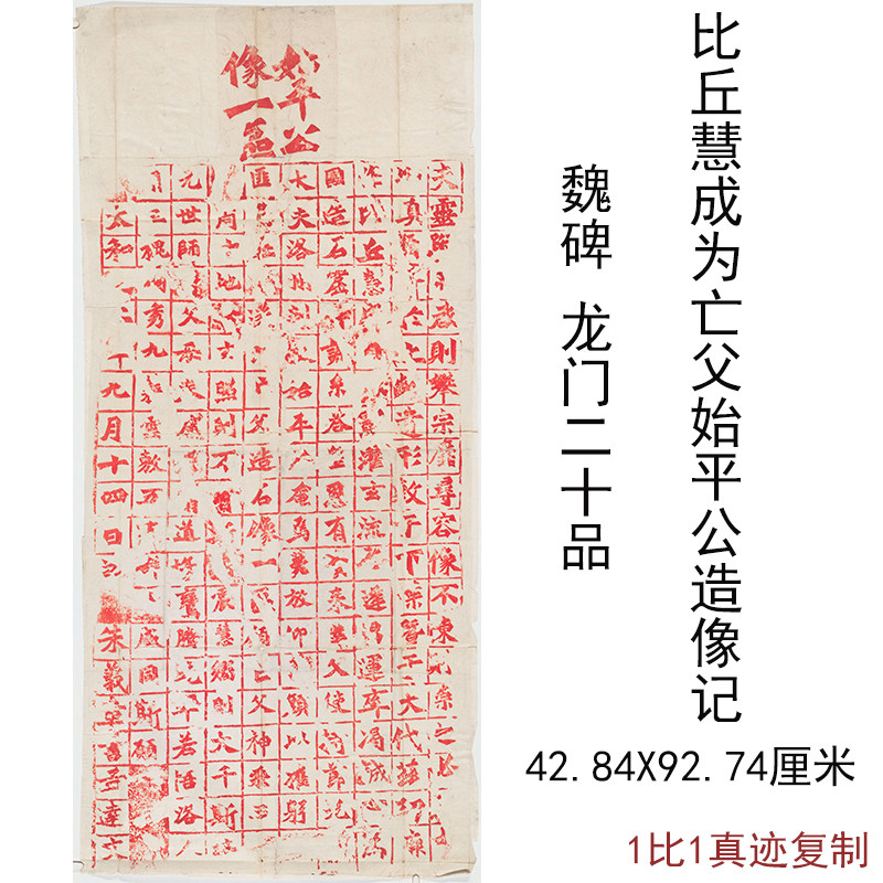 魏碑龙门二十品比丘慧为亡父始平公造像记古代朱砂碑拓复制装饰画 - 实物图