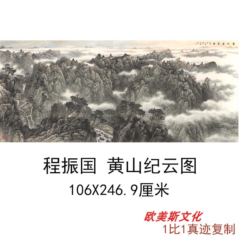 程振国 黄山纪云图中式山水风景国画风水书画真迹微喷复制装饰画