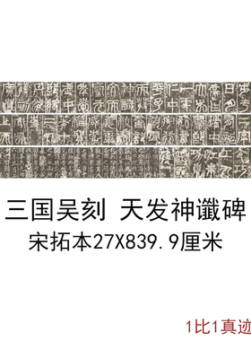 天发神谶碑又名天玺纪功碑宋拓三国吴刻书法碑帖拓本微喷临摹复制
