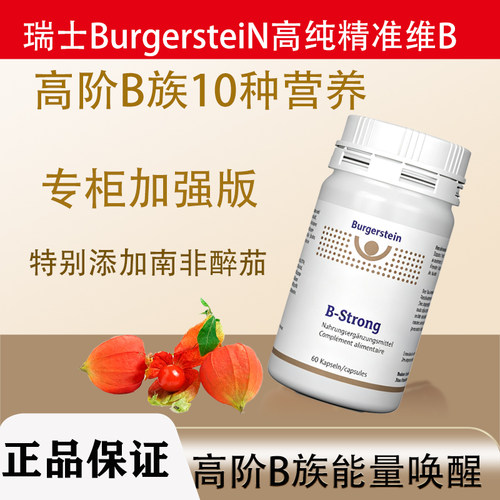 瑞士Burgerstein维生素B族加强版