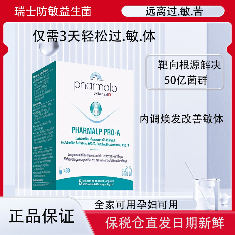 瑞士pharmalp凡木安益生菌 鼻不适花粉尘螨过敏体质 儿童孕妇30粒