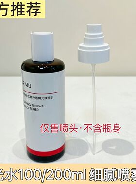 适用于达尔肤DR WU喷头杏仁酸抛光水喷雾头200ml精粹水泵头喷嘴头