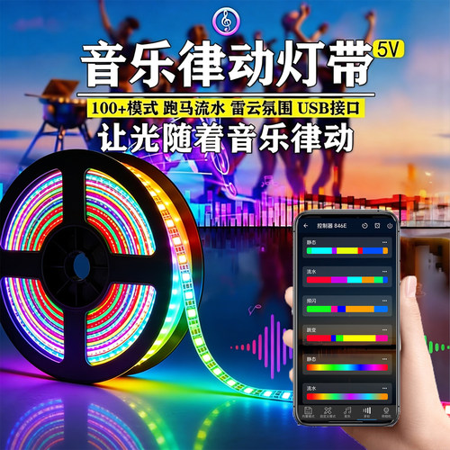 USB5V跑马流水幻彩音乐律动灯带