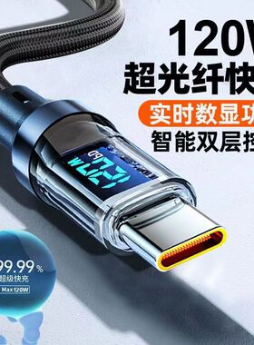 6A编织快充数显数据线Typec接口全兼容LED屏幕实时功率120W充电线