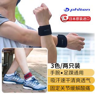 phiten法藤日本原装运动护腕带护踝两用跑步篮球健身撸铁腕肌腱炎