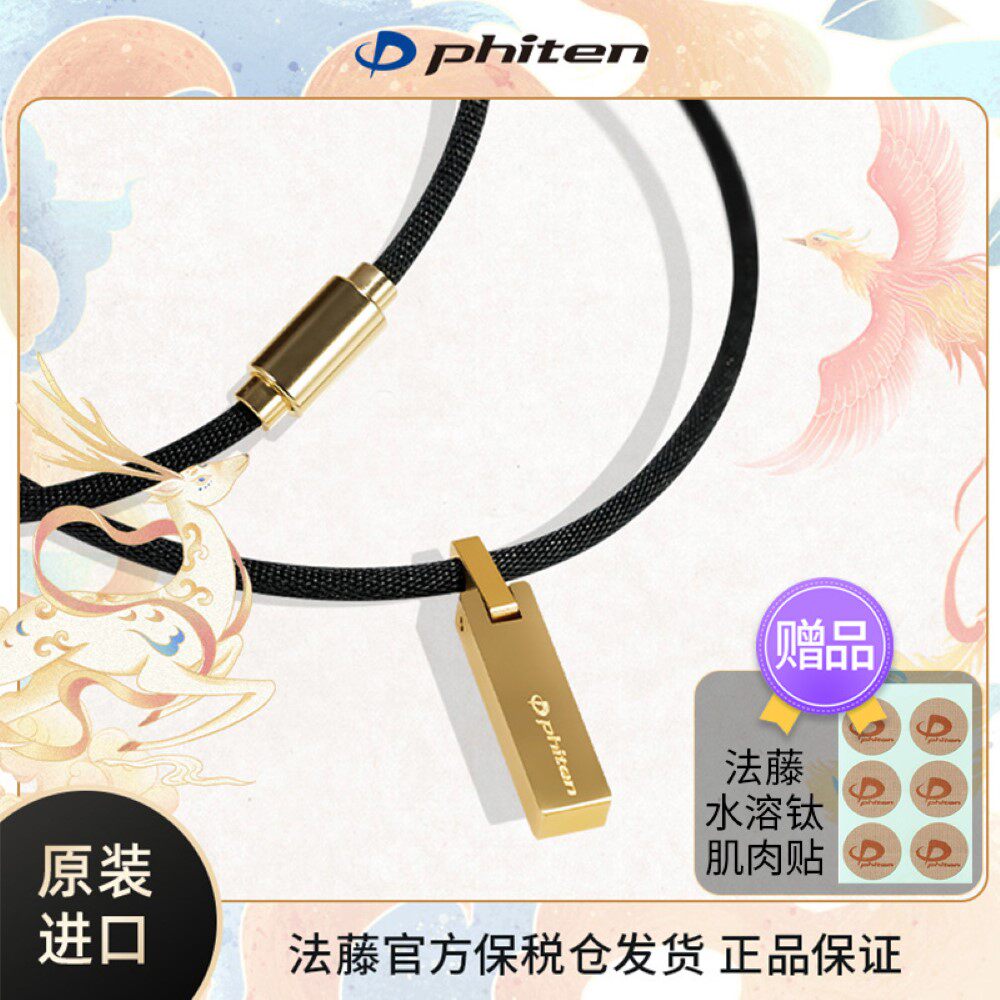 Phiten法藤日本正品飞黄腾达水溶钛梅泰克斯项环项链颈椎宝