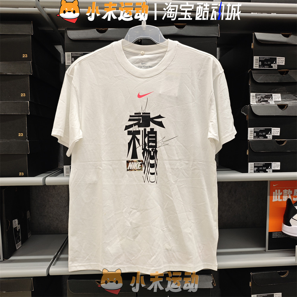 Nike/耐克 正品男子宽松短袖永不熄灭文字印花纯棉休闲T恤 HQ1577