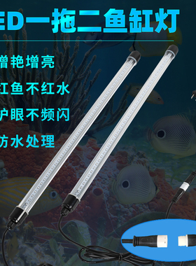 鱼缸灯管led灯防水超亮t8增艳一拖二节能水草水族箱龙鱼灯草缸灯