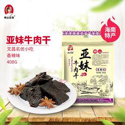 海南特产锦山亚妹牛肉干香辣五香味408g风干手撕文昌特产真空小包