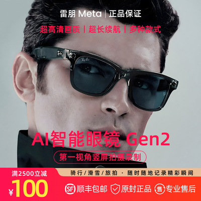 雷朋meta rayban3代AI智能眼镜 Gen2升级版长续航 太阳墨镜正品
