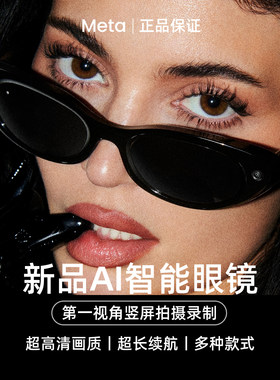Meta Glasses Starfire Kylie Edition星火凯莉版新品AI智能眼镜