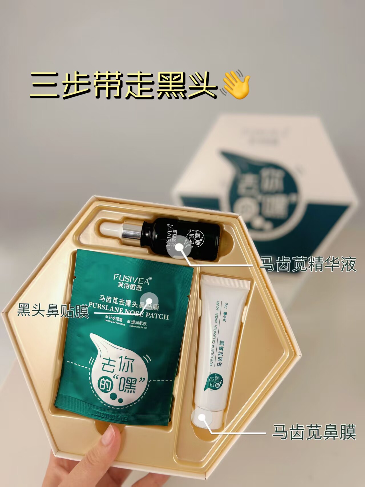 fusivea芙诗微雅去你的“嘿”马齿苋黑头三件套美容院同款