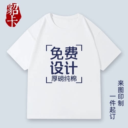 【免费设计】纯棉短袖T恤