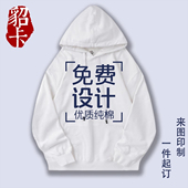 卫衣定制班服工作服连帽diy长袖 T恤男女情侣衣服订制刺绣印logo字