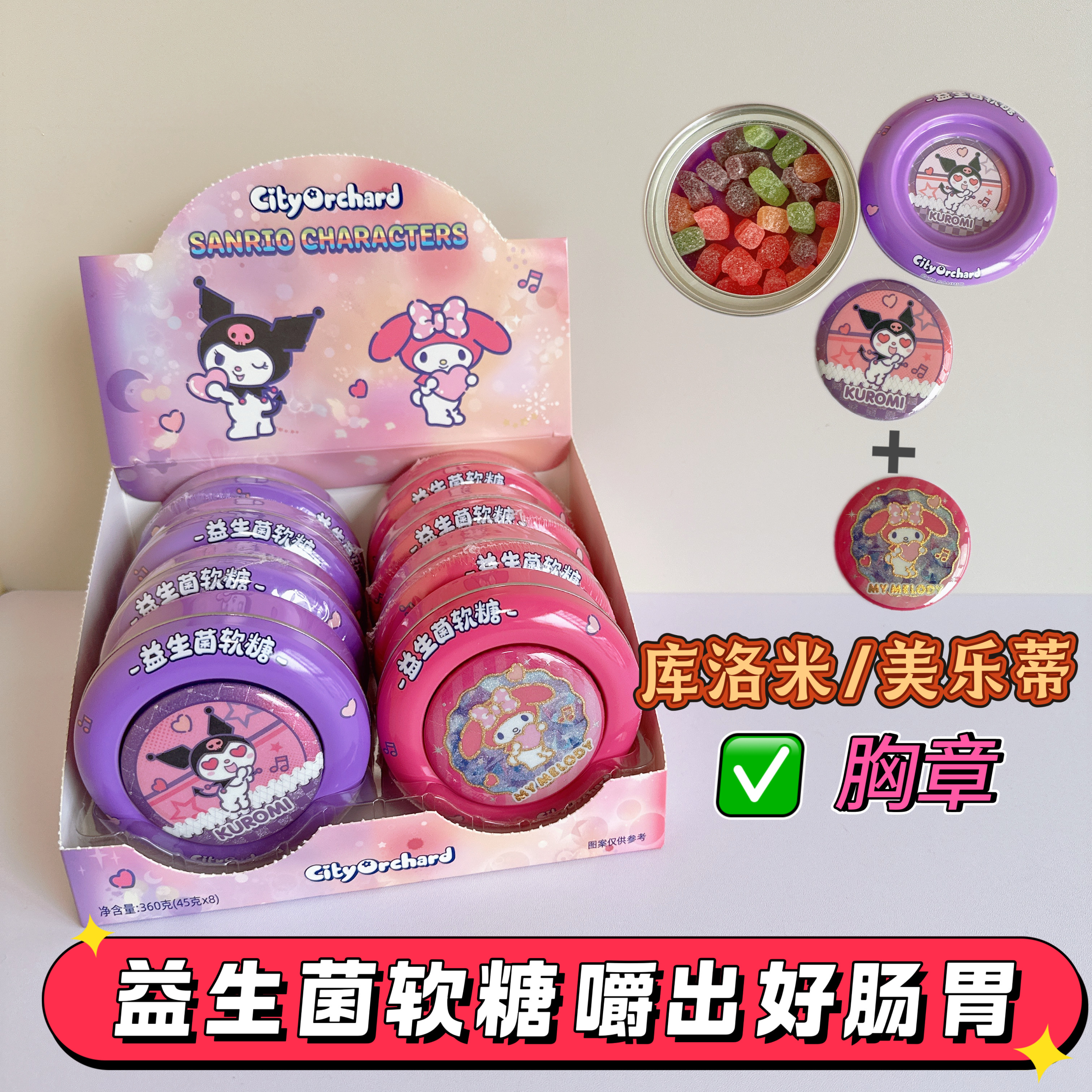益生菌软糖库洛米美乐蒂图案胸章卡通儿童零食铁盒装果味软糖批发