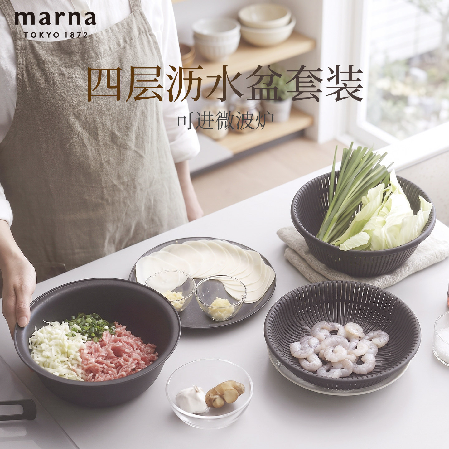 日本MARNA多功能沥水盘洗菜盆水果沥水篮套装四层滤水可进微波炉