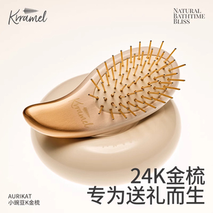 KRRAMEL豌豆K金梳送女友闺蜜家用梳子礼物实用高级感经络按摩梳