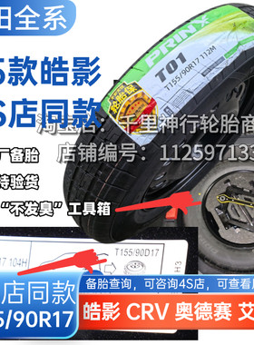 26款款皓影 奥德赛 艾力绅 CRV HRV混动 17寸 18寸非全尺寸小备胎