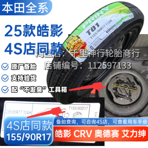 25款皓影 奥德赛 艾力绅 CRV混动16寸 17寸 18寸非全尺寸小备胎