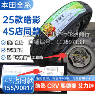 皓影 17寸 奥德赛 CRV混动16寸 18寸非全尺寸小备胎 艾力绅 25款