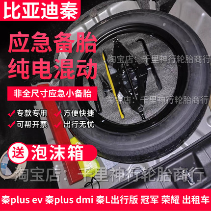 比亚迪秦plus ev 秦plus dmi 秦L出行版 冠军 荣耀 出租车小备胎